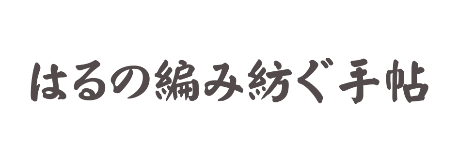 はるの編み紡ぐ手帖